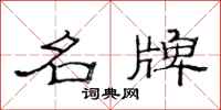 范连陞名牌隶书怎么写