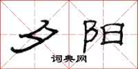 范连陞夕阳隶书怎么写