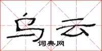 范连陞乌云隶书怎么写
