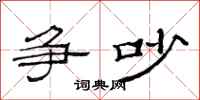 范连陞争吵隶书怎么写