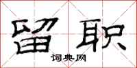 范连陞留职隶书怎么写