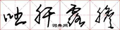 朱锡荣吐肝露胆草书怎么写