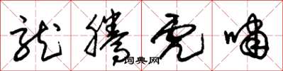 朱锡荣龙腾虎啸草书怎么写