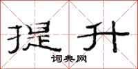 范连陞提升隶书怎么写
