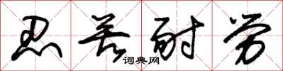 朱锡荣忍苦耐劳草书怎么写