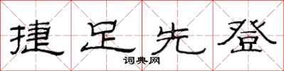 范连陞捷足先登隶书怎么写