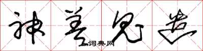 朱锡荣神差鬼遣草书怎么写