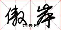 朱锡荣傲岸草书怎么写