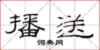 范连陞播送隶书怎么写