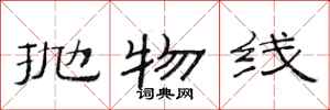 范连陞抛物线隶书怎么写