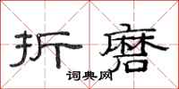 范连陞折磨隶书怎么写