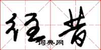 朱锡荣往昔草书怎么写