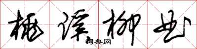 朱锡荣桃蹊柳曲草书怎么写