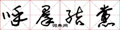 朱锡荣呼群结党草书怎么写