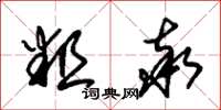 朱锡荣粗率草书怎么写