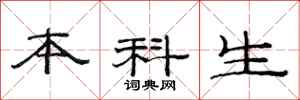 范连陞本科生隶书怎么写