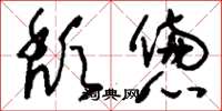 刘少英颓惫草书怎么写