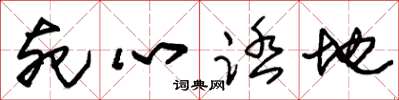 朱锡荣死心踏地草书怎么写