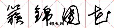 朱锡荣簇锦团花草书怎么写