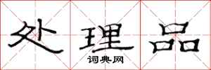 范连陞处理品隶书怎么写