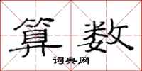 范连陞算数隶书怎么写