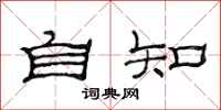 范连陞自知隶书怎么写