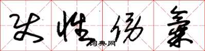 朱锡荣使性傍气草书怎么写