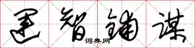 朱锡荣运智铺谋草书怎么写