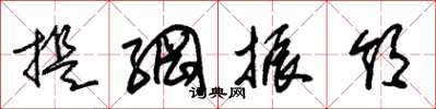 朱锡荣提纲振领草书怎么写
