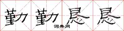 范连陞勤勤恳恳隶书怎么写