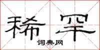 范连陞稀罕隶书怎么写