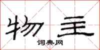 范连陞物主隶书怎么写