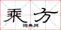范连陞乘方隶书怎么写