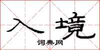 范连陞入境隶书怎么写