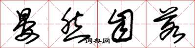 朱锡荣晏然自若草书怎么写