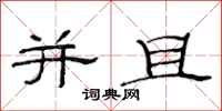 范连陞并且隶书怎么写