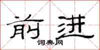 范连陞前进隶书怎么写