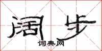 范连陞阔步隶书怎么写