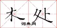 黄华生木处楷书怎么写