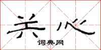 范连陞关心隶书怎么写