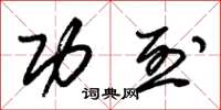 朱锡荣功烈草书怎么写