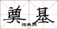 范连陞奠基隶书怎么写