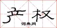范连陞产权隶书怎么写