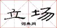范连陞立场隶书怎么写