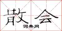 范连陞散会隶书怎么写