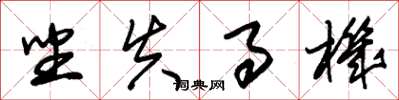 朱锡荣坐失事机草书怎么写