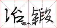 段相林冶锻行书怎么写