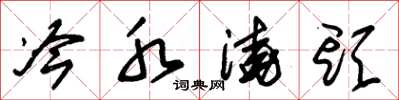 朱锡荣冷水浇头草书怎么写