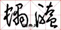 刘少英蜗醢草书怎么写
