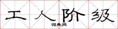 范连陞工人阶级隶书怎么写